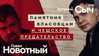 Памятник власовцам: кто освободил Прагу Интервью с Павлом Новотны #CZARTV #РОА #Власов #Ржепорье