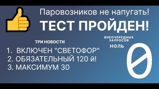 ТЕСТ ПРОЙДЕН! УЧАСТНИКОВ НЕ НАПУГАТЬ.  МММ ПАРОВОЗ ТРИ НОВОСТИ!