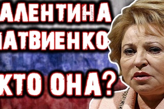 ВАЛЕНТИНА МАТВИЕНКО - КТО ОНА...?