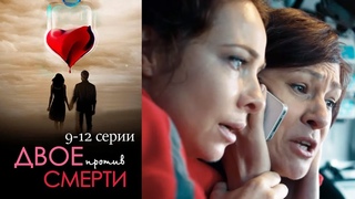 Двое против смерти - 9-12 серии (2016)