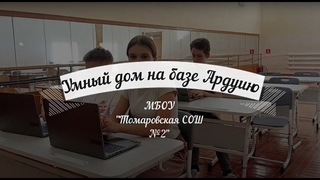 Проект Умный дом на базе Arduino. МБОУ Томаровская СОШ №2 Белгородская область.