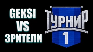 ТУРНИР 1х1 | GEKSI VS ЗРИТЕЛЕЙ | + ФАН ФОРМАТ