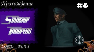 ВОЕННАЯ РАЗВЕДКА (ШАРИМСЯ ПО СТАРОЙ БАЗЕ)  Starship Troopers (2006) Прохождение #8