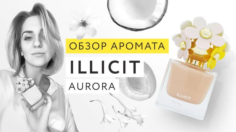 Обзор аромата illicit