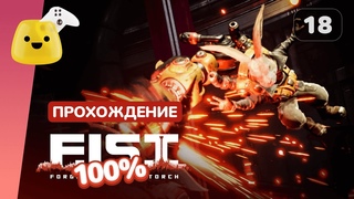 Цицерон, Мастер У и Взрыв ци | .: Forged In Shadow Torch - 100% прохождение #18
