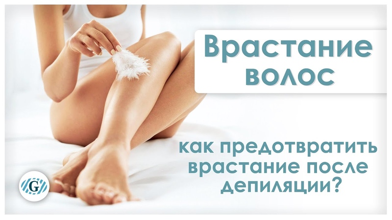 Депиляция, Врастание волос, Предотвратить врастание после