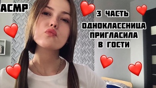 АСМРСоседка по парте3 частьТихий голос+итинг/ASMR/School friend/quiet voice
