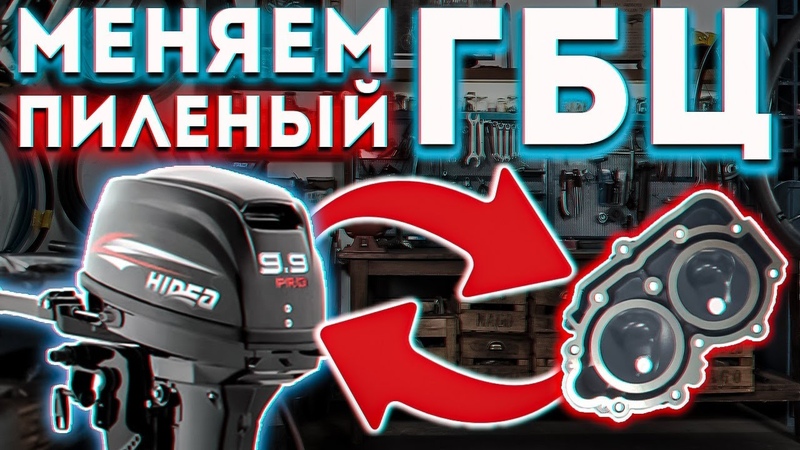 Меняем пиленую ГБЦ на Hidea 9. 9