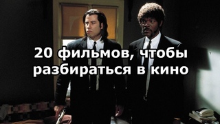 20 фильмов, чтобы разбираться в кино