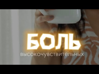 Боль высокочувствительных /ВЧЛ/мой муж черствый
