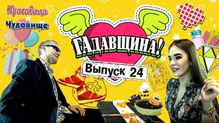 СТРАШНЫЙ ДЕНЬ ДЛЯ ЗЁМЫ. ГАдавщина! “Красавица и Чудовище“ (Выпуск 24)