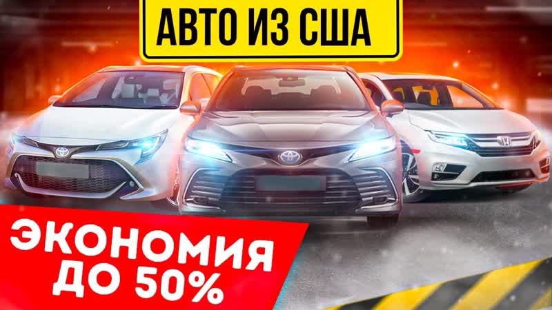 Авто из США: машины с экономией до 50 из аукционов Америки.