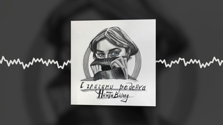 наитивыход - знаешь, Мэри (Official audio)