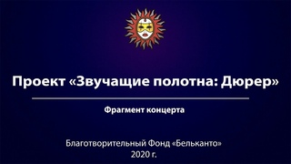 Проект «Звучащие полотна: Дюрер»