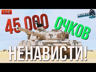 45000 ОЧКОВ НЕНАВИСТИ в War Thunder + ЗАКАЗЫ на НАГИБ!