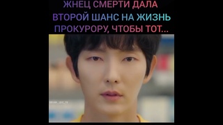 Жнец смерти дала второй шанс на жизнь прокурору, чтобы тот... Дорама: Моя жизнь снова