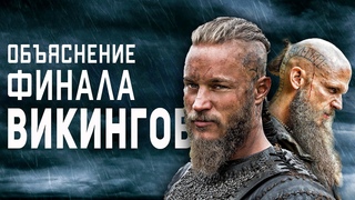 Наследие Рагнара | Викинги - Объяснение Концовки 6 Сезона