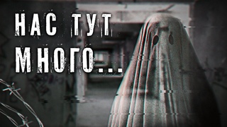 Нас тут много... Страшные истории. Страшная заброшка! Мистика.