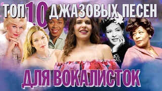 ТОП 10 ДЖАЗОВЫХ ПЕСЕН для вокалистОК | Джазовые песни для начинающих ЖЕНЩИН
