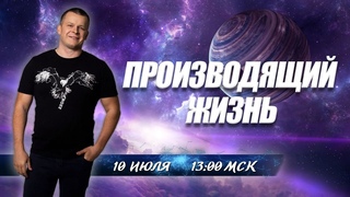 ПРОИЗВОДЯЩИЙ ЖИЗНЬ @YAKOVISHIN