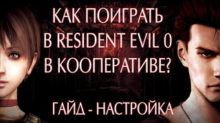 RESIDENT EVIL 0 (ZERO) НАСТРОЙКА КООПЕРАТИВА!КАК ПОИГРАТЬ В КООПЕРАТИВЕ ?