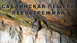 Саблинская пещера «Левобережная»
