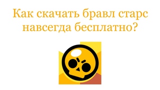 Как скачать бравл старс на айфон навсегда!