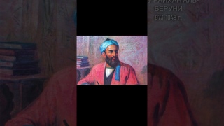 Гений Мусульманин , Абу Райхан Аль-Беруни !