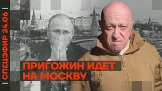 Пригожин идёт на Москву | Мятеж продолжается