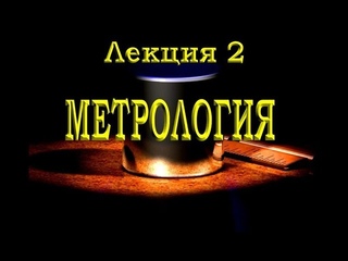 Метрология  Лекция №2 2013