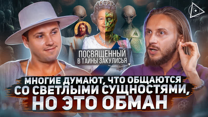 Они стоят за всем Посвящённый о реальных правителях нашего