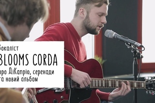 Вокаліст Blooms Corda про ДіКапріо, серенади та новий альбом