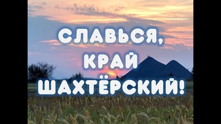 “Славься, край шахтерский!“ День шахтёра