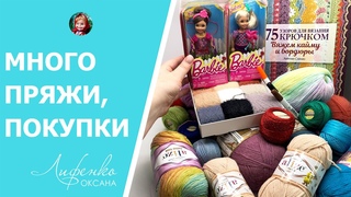 МНОГО покупок, новая пряжа, книга “75 узоров для вязания крючком“, куколки Челси, пух норки, волосы