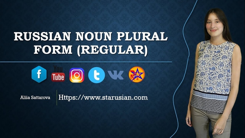 PLURAL NOUN FORM IN THE RUSSIAN LANGUAGE,