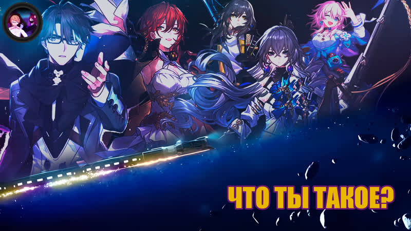 ЧТО ТЫ ТАКОЕ Honkai Star Rail