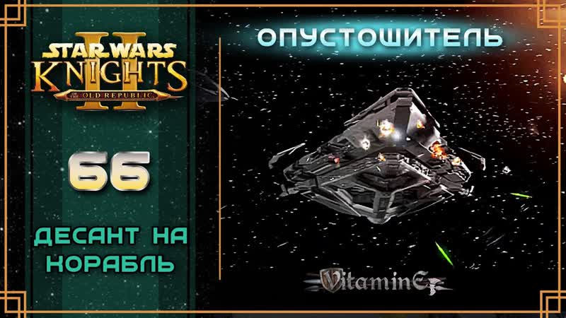 Опустошитель Star Wars: Knights of the Old Republic 2 The Sith Lords Прохождение ,