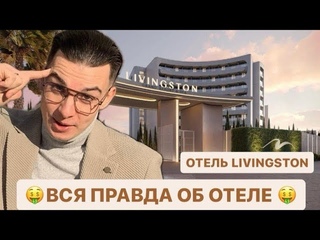 ЛИВИНГСТОН🔥 ПЕРВАЯ БЕРЕГОВАЯ! Livingston Grand Resort&Spa! ПОМОГУ КУПИТЬ ДЕШЕВЛЕ ЧЕМ У ЗАСТРОЙЩИКА!