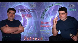 Vadim Zakinyan 2011 Lyubimaya
