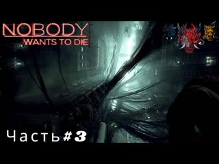 Прохождение игры Nobody Wants to Die Никто не хочет умирать Часть#3