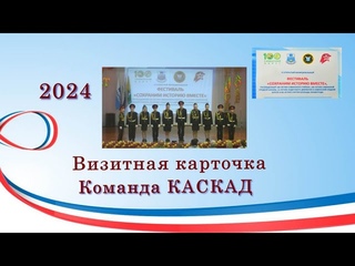 Визитная карточка  Команда КАСКАД