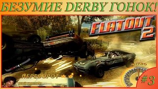 БЕЗУМИЕ ДЕРБИ-ГОНОК!!! (Прохождение FlatOut 2) #3