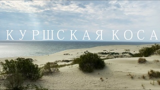 Куршская коса и курорты Балтики: Зеленоградск и Светлогорск