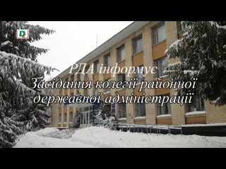 РДА інформу Засідання колегії РДА 28 02