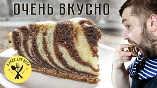 Пирог Зебра в мультиварке - Самый простой рецепт