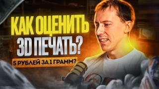 Как формировать стоимость услуги 3D печати Как не работать в минус, а зарабатывать. Личный опыт - YouTube