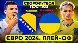 БОСНІЯ І ГЕРЦЕГОВИНА – УКРАЇНА. Скорофутбол і коментар матчу