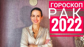 РАК. Гороскоп на 2022 год.