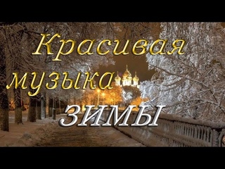 МУЗЫКА ЗИМЫ - Очень красивая и приятная мелодия на фортепиано.