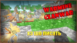 💀 WarMine ClanWar | ВСЕ В ОДНОМ 💀